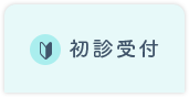 初診受付
