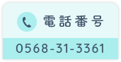【電話番号】0568-31-3361
