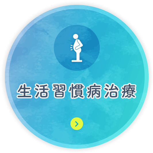 生活習慣病治療