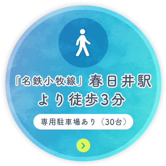 「名鉄小牧線」春日井駅より徒歩3分。専用駐車場あり（30台）