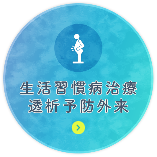 生活習慣病治療