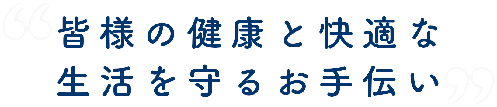 皆様の健康と快適な生活を守るお手伝い 