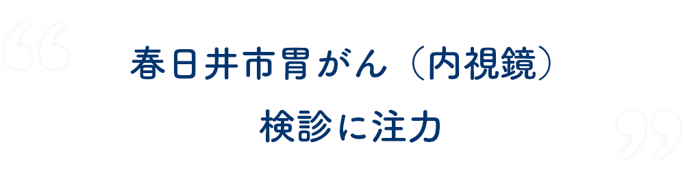 春日井市胃がん（内視鏡）検診に注力